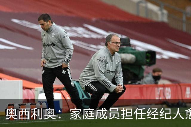 奥西利奥：家庭成员担任经纪人愈发普遍，旺达是这方面的先行者