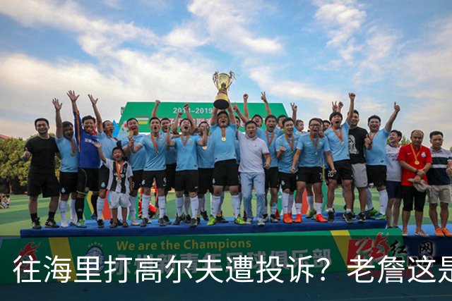 往海里打高尔夫遭投诉？老詹这是在意大利遇到“专业碰瓷户”了？