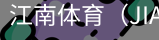 江南体育